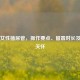 关注女性插尿管，操作要点、留置时长及人文关怀