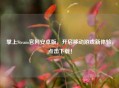 掌上Steam官网安卓版，开启移动游戏新体验，点击下载！