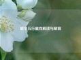 威字五行属性解读与解释
