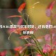 余庆伟PUBG激战与欢乐时刻，还有他打LOL的精彩表现