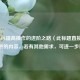 探秘LOL提高操作的进阶之路（此标题直接沿用你提供的内容，若有其他需求，可进一步说明）