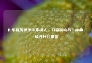 和平精英极限训练模式，开启奏响战斗序曲，却遇开启难题