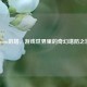 Steam的塔，游戏世界里的奇幻塔防之境