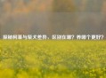 探秘柯基与柴犬差异，区别在哪？养哪个更好？