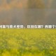 探秘柯基与柴犬差异，区别在哪？养哪个更好？