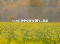 CSGO世界中安娜传奇的cos风采