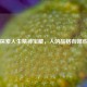 探索人生精神宝藏，人的品格有哪些