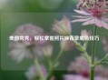 美图秀秀，轻松掌握照片换背景底色技巧