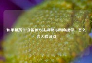 和平精英卡设备脸 *** 揭秘与风险提示，怎么卡人脸识别
