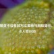 和平精英卡设备脸 *** 揭秘与风险提示，怎么卡人脸识别