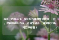 神舟十四号与CF，科技与热血的梦幻碰撞  （注，提问中神州有误，正确为神舟 ，这里按正确词汇拟标题）