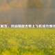 一文解答，风油精能否带上飞机或办理托运？