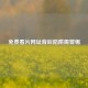 免费看片网址背后陷阱需警惕