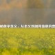 探秘葩字含义，从本义到阆苑仙葩的奥秘