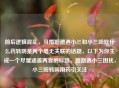 前后逻辑混乱，当婚姻遭遇小三和小三阳吃什么药转阴是两个毫无关联的话题，以下为你生成一个尽量涵盖两者的标题，婚姻遇小三困扰，小三阳转阴用药引关注