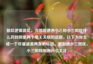前后逻辑混乱，当婚姻遭遇小三和小三阳吃什么药转阴是两个毫无关联的话题，以下为你生成一个尽量涵盖两者的标题，婚姻遇小三困扰，小三阳转阴用药引关注