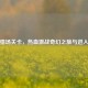 逆战猎场关卡，热血激战奇幻之旅与进入 *** 
