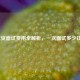 教资面试费用全解析，一次面试多少钱？
