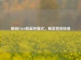 解锁CSGO低延时模式，畅享竞技 *** 