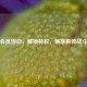 逆战会员活动，解锁特权，畅享极致战斗体验