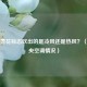 空调雪花标志吹出的是冷风还是热风？（含中央空调情况）