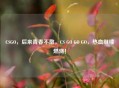 CSGO，后来青春不散，CS GO GO GO，热血继续燃烧！