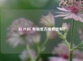 玩 PUBG 电脑是否需要超频？