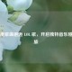 当印度歌曲邂逅 LOL 歌，开启独特音乐碰撞之旅