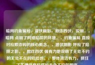暗网钓鱼骗局，潜伏阴影，欺诈四伏，说明，，暗网 点明了网络陷阱的环境。，钓鱼骗局 直接对应欺诈钩的核心概念。，潜伏阴影 呼应了陷阱之影。，欺诈四伏 强有力地说明了无处不钓的无处不在的危险感。，整体简洁有力，抓住了关键信息陷阱和无处不钓的欺诈。