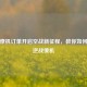 逆战僚机订单开启空战新征程，教你如何购买逆战僚机