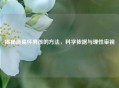 揭秘最易怀男孩的 *** ，科学依据与理性审视