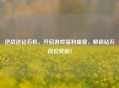 逆战送钻石机，开启游戏福利盛宴，解锁钻石段位奖励！