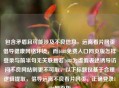 包含矛盾且可能涉及不良信息，远离看片网页倡导健康 *** 环境，而1688免费入口网页版怎样登录与前半句无关联且若1688为虚假表述诱导访问不良网站则更不可取，以下标题仅基于合理逻辑提取，倡导远离不良看片网页，正确登录1688网页版