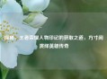 探秘，王者荣耀人物印记的获取之道，方寸间演绎英雄传奇