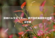 探秘PUBG生化飞天bug，揭开游戏漏洞背后的复杂世界