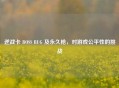 逆战卡 BOSS BUG 及永久枪，对游戏公平性的挑战