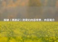 探秘〈西游记〉的奇幻内容世界，内容简介