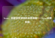 Steam，构建游戏领域的金融帝国——Steam金融帝国2