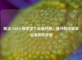 解决 COD16 帧率变个位数问题，提升帧率畅享丝滑游戏体验