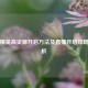 和平精英高资源开启 *** 及直播开启攻略全解析