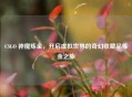 CSGO 神魔炼金，开启虚拟世界的奇幻收藏品炼金之旅