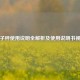 电子秤使用说明全解析及使用说明书视频
