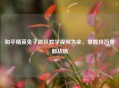 和平精英兔子跳跃教学视频大全，掌握技巧秀翻战场