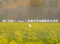 死亡空间 2，Steam 上的中文恐怖盛宴及中文设置