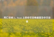 死亡空间 2，Steam 上的中文恐怖盛宴及中文设置