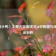 〈丑小鸭〉主要内容解读及30字概括与深刻内涵剖析
