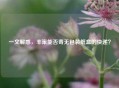 一文解惑，丰巢能否寄无包装纸盒的快递？