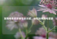 家用电表度数查看全攻略，轻松知晓用电度数