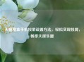 天猫魔盒手机投屏设置 *** ，轻松实现投屏，畅享大屏乐趣