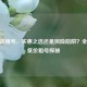 CF便宜租号，实惠之选还是风险陷阱？全网更低价租号探秘
